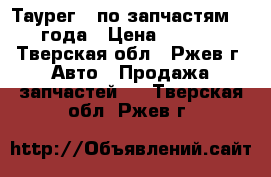 Таурег   по запчастям  2005 года › Цена ­ 100 000 - Тверская обл., Ржев г. Авто » Продажа запчастей   . Тверская обл.,Ржев г.